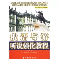 [有货]俄语导游听说强化教程(附光盘)