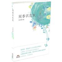 [有货]闻香识花妖(香水收藏达人的香气人生,以雅致的散文笔法,抵达香氛王国的内蕴世界)