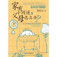 [有货]家有小网迷父母怎么办?