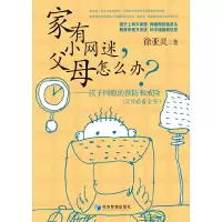 [有货]家有小网迷父母怎么办?
