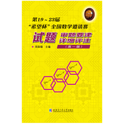 [有货]第19~23届“希望杯”全国数学邀请赛试题、审题要津、详细评注.高一