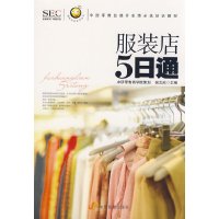 [有货]服装店5日通(阿旺开店系列丛书)