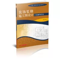 [有货]装饰装修施工图设计正误案例对比