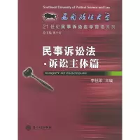 [有货]民事诉讼法·诉讼主体篇——21世纪民事诉讼法学前沿系列