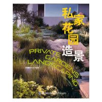 [有货]私家花园造景(全国最有实力景观设计公司倾力打造50多个实例作品)