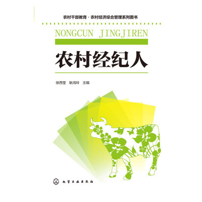 [有货]农村干部教育·农村经济综合管理系列图书--农村经纪人