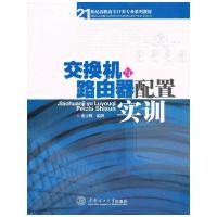 【有货】交换机与路由器配置实训（21世纪高职高专IT类实训系列教材）