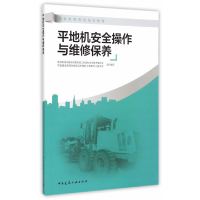 [有货]平地机安全操作与维修保养