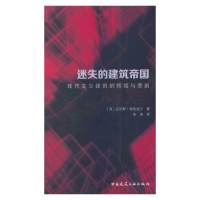 [有货]迷失的建筑帝国——现代主义建筑的辉煌与悲剧