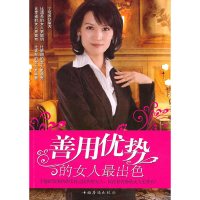 [有货]善用优势的女人最出色