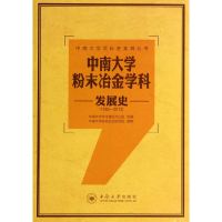 [有货]中南大学粉末冶金学科发展史(1952—2013)