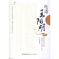 [有货]吃透王阳明<梦山书系>