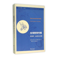 [有货]全球新闻传播:理论架构、从业者及公众传播 跨文化传播译丛