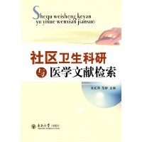 【有货】社区卫生科研与医学文献检索