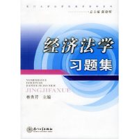 【有货】经济法学习题集——厦门大学法学院教学资料系列