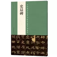 [有货]中国最具代表性书法作品放大本系列 史晨碑
