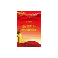 [有货][按需印刷]—保卫西沙:解放军发动西沙群岛自卫反击作战