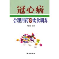 [有货]冠心病合理用药与饮食调养