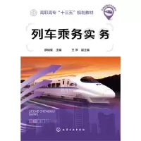 [有货]列车乘务实务(薛瑞菊)