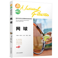 [有货]最受欢迎的全民健身项目指导用书-网球