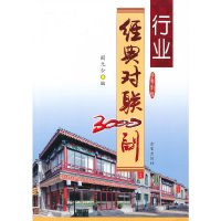 [有货]行业经典对联3000副