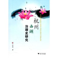 [有货]杭州西湖治理史研究
