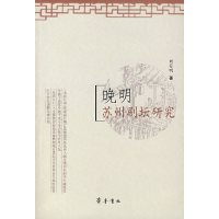 [有货]晚明苏州剧坛研究