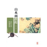 [有货]老年大学教材?山水画教程