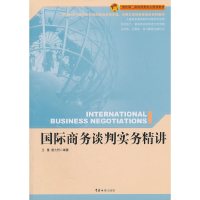 [有货]国际商务谈判实务精讲