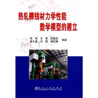 【有货】热轧棒线材力学性能数学模型的建立\张海