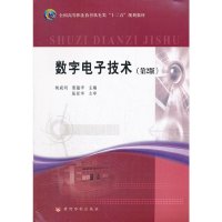 [有货]数字电子技术(全国高等职业教育机电类“十二五”规划教材)