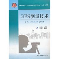 [有货]GPS测量技术