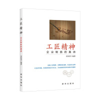 [有货]工匠精神:企业制胜的真谛