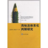 [有货]商标法体系化判解研究