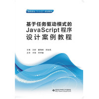 [有货]基于任务驱动模式的JavaScript程序设计案例教程(高职)