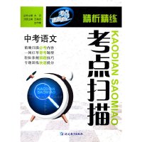 [有货]《考点速查速记—考点扫描》中考语文