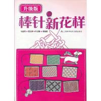 [有货]升级版:棒针新花样