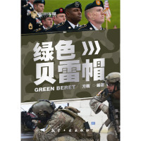 [有货]飞鹰军事百科——绿色贝雷帽