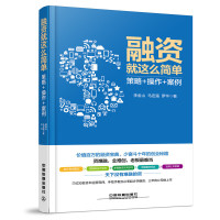 [有货]融资就这么简单:策略+操作+案例