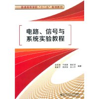 [有货]电路、信号与系统实验教程