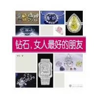 [有货]钻石,女人最好的朋友