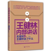 [有货]王健林内部讲话:关键时,王健林说了什么(软精装)(中国首富王健林跨界经营颠覆世界,从中国到进军美国、英国,揭秘万