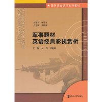 【有货】国防语言课程系列教材/军事题材英语经典影视赏析