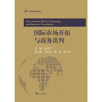 【有货】国际市场开拓与商务谈判（东方剑桥国际商务系列）