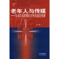 [有货]老年人与传媒