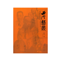 [有货]西泠艺丛(二O一五年 第一期) 总第一期