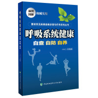 [有货]呼吸系统健康——自查自防自养