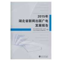 [有货]2015年湖北省新闻出版广电发展报告