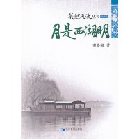 [有货]月是西湖明