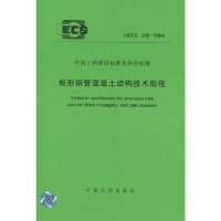 [有货]矩形钢管混凝土结构技术规程 CECS 159:2004